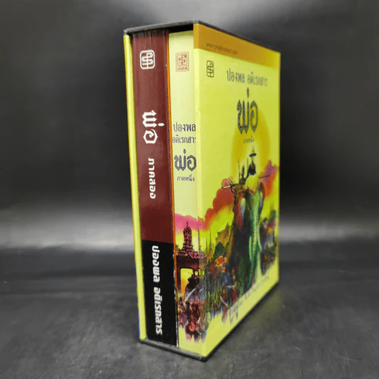 พ่อ ภาค 1-2 Boxset - ปองพล อดิเรกสาร รูปที่ 4