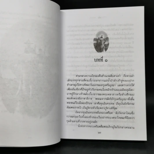 พ่อ ภาค 1-2 Boxset - ปองพล อดิเรกสาร รูปที่ 13