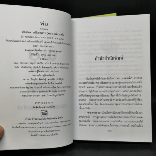 พ่อ ภาค 1-2 Boxset - ปองพล อดิเรกสาร รูปที่ 15