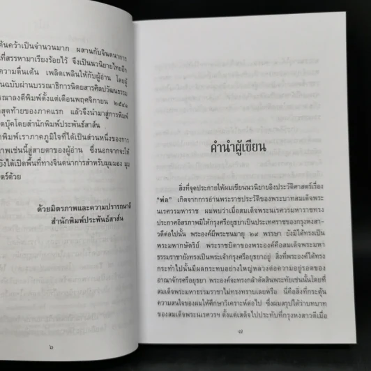 พ่อ ภาค 1-2 Boxset - ปองพล อดิเรกสาร รูปที่ 12