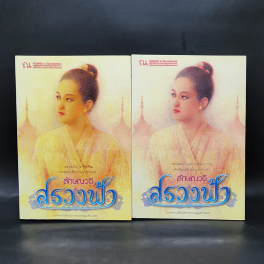 สรวงฟ้า 2 เล่มจบ - ลักษณาวดี รูปที่ 1
