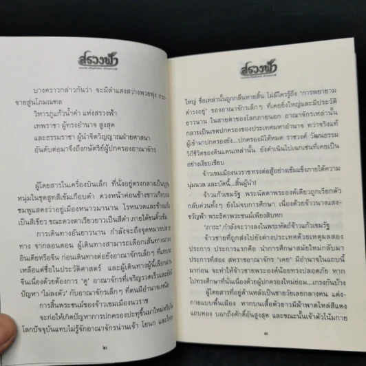 สรวงฟ้า 2 เล่มจบ - ลักษณาวดี รูปที่ 9