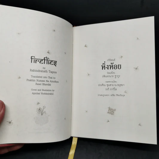 หิ่งห้อย - ระพินทรนาถ ฐากูร รูปที่ 7