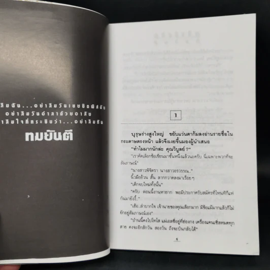 อย่าลืมฉัน 2 เล่มจบ - ทมยันตี รูปที่ 9