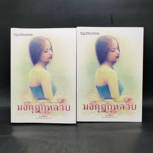 มงกุฎกุหลาบ 2 เล่มจบ - โรสลาเรน รูปที่ 1
