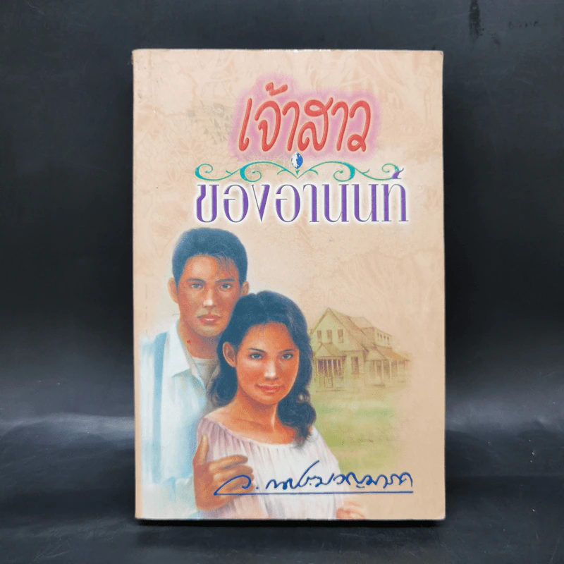 เจ้าสาวของอานนท์ - ว.ณ ประมวญมารค รูปที่ 1