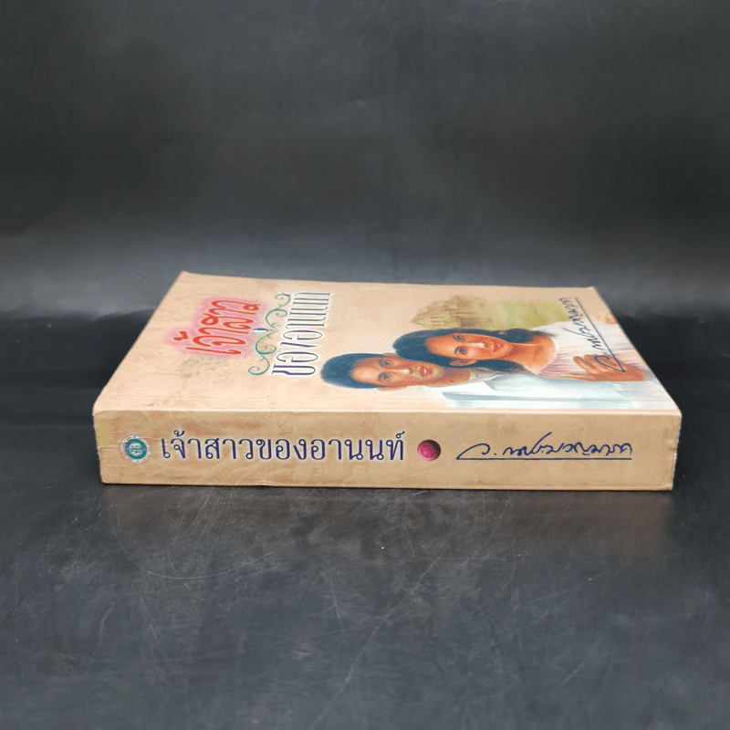 เจ้าสาวของอานนท์ - ว.ณ ประมวญมารค รูปที่ 3