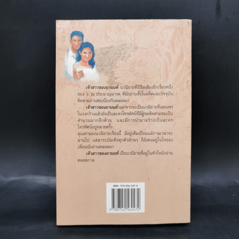 เจ้าสาวของอานนท์ - ว.ณ ประมวญมารค รูปที่ 2