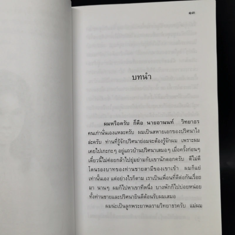 เจ้าสาวของอานนท์ - ว.ณ ประมวญมารค รูปที่ 9