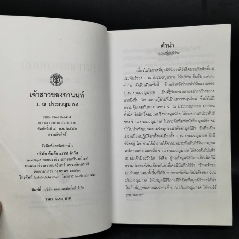 เจ้าสาวของอานนท์ - ว.ณ ประมวญมารค รูปที่ 8