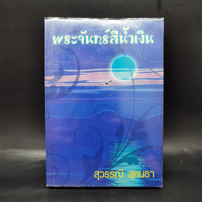 พระจันทร์สีน้ำเงิน - สุวรรณี สุคนธา รูปที่ 1