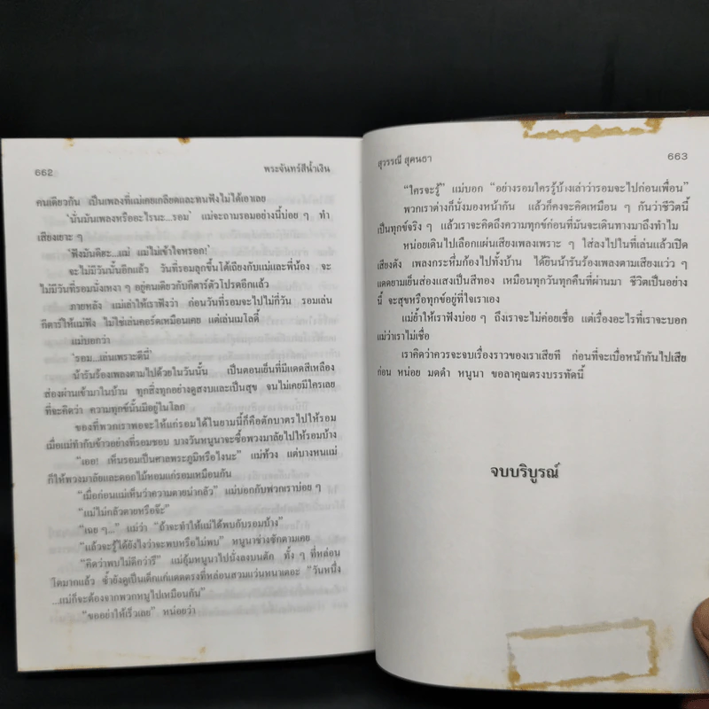 พระจันทร์สีน้ำเงิน - สุวรรณี สุคนธา รูปที่ 10