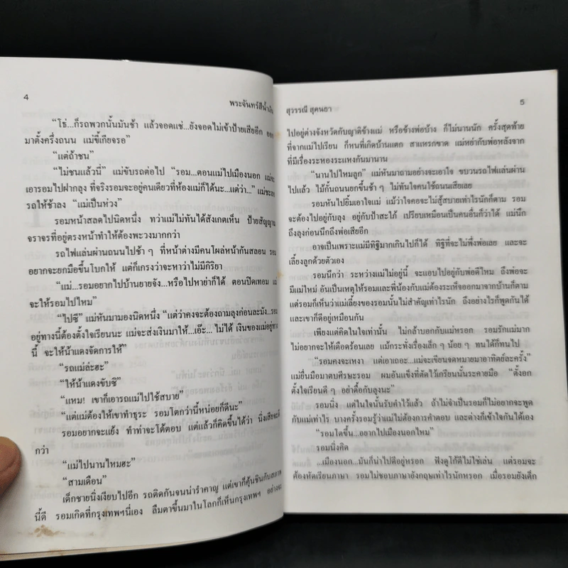 พระจันทร์สีน้ำเงิน - สุวรรณี สุคนธา รูปที่ 9