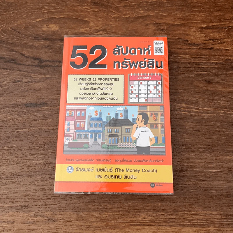 52 สัปดาห์ 52 ทรัพย์สิน - จักรพงษ์ เมษพันธุ์ รูปที่ 1