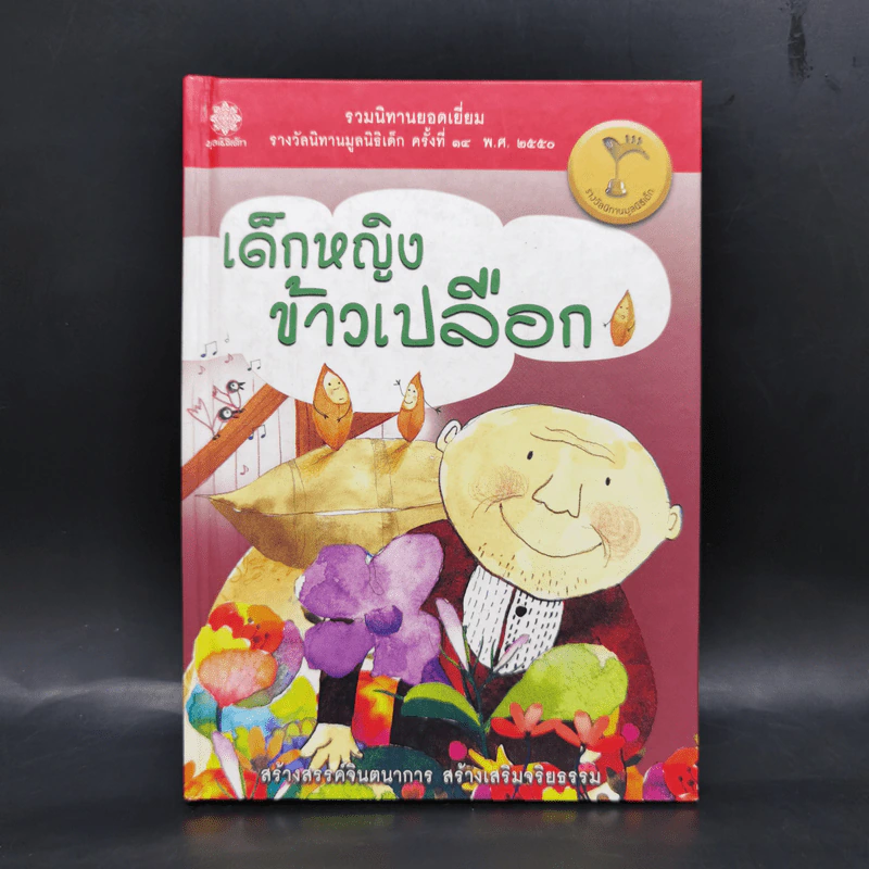 เด็กหญิงข้าวเปลือก รูปที่ 1