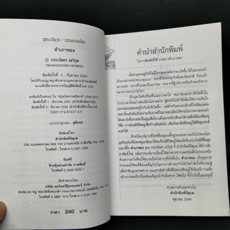 สำเภาทอง - ประภัสสร เสวิกุล รูปที่ 9