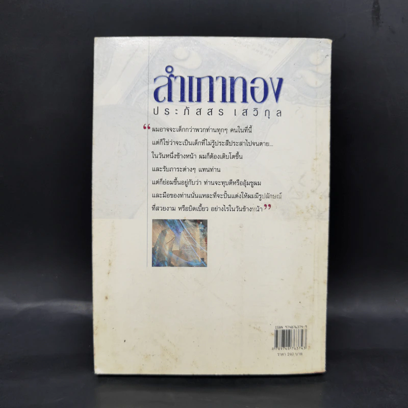 สำเภาทอง - ประภัสสร เสวิกุล รูปที่ 2
