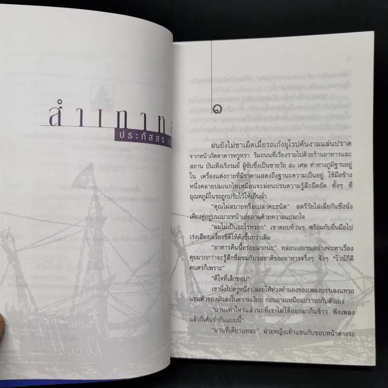 สำเภาทอง - ประภัสสร เสวิกุล รูปที่ 10