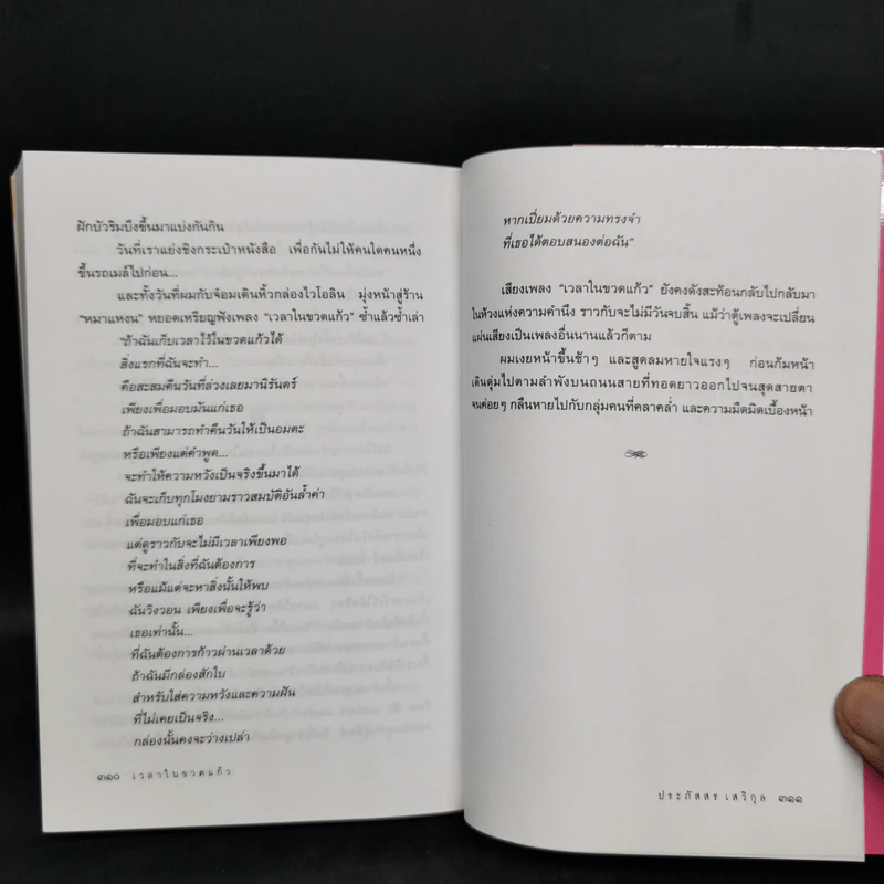 เวลาในขวดแก้ว - ประภัสสร เสวิกุล รูปที่ 11