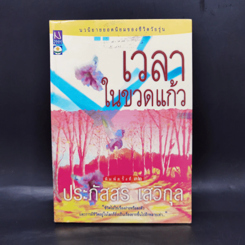 เวลาในขวดแก้ว - ประภัสสร เสวิกุล รูปที่ 1