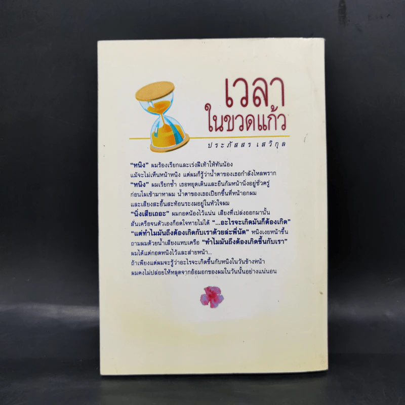 เวลาในขวดแก้ว - ประภัสสร เสวิกุล รูปที่ 2