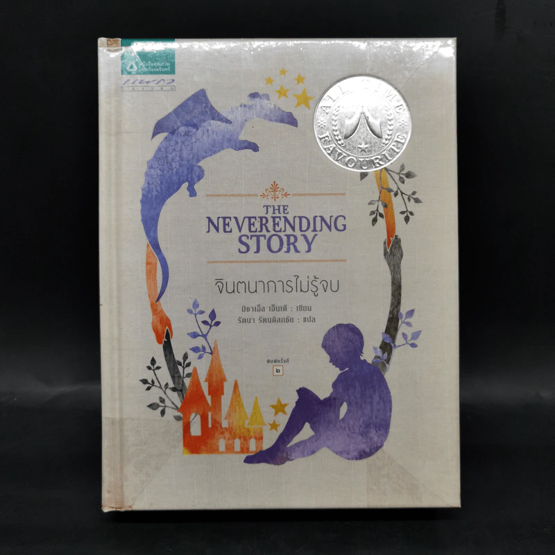 จินตนาการไม่รู้จบ The Neverending Story - มิชาเอ็ล เอ็นเด้ รูปที่ 1