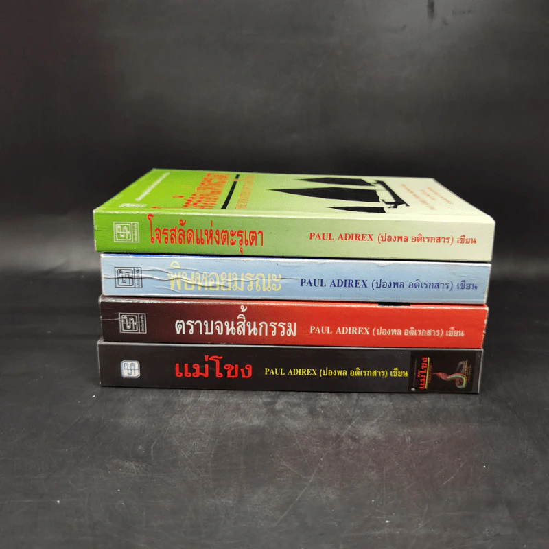 รวมชุดงานแปล ปองพล อดิเรกสาร 4 เล่ม Boxset รูปที่ 4