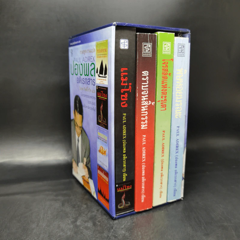 รวมชุดงานแปล ปองพล อดิเรกสาร 4 เล่ม Boxset รูปที่ 3