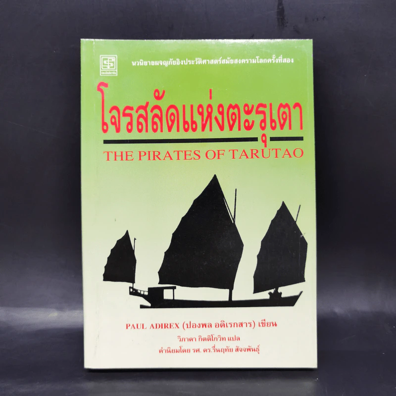 รวมชุดงานแปล ปองพล อดิเรกสาร 4 เล่ม Boxset รูปที่ 19