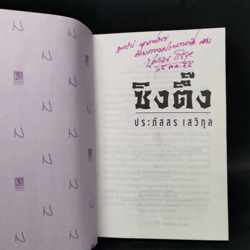 ซิงตึ๊ง - ประภัสสร เสวิกุล รูปที่ 8