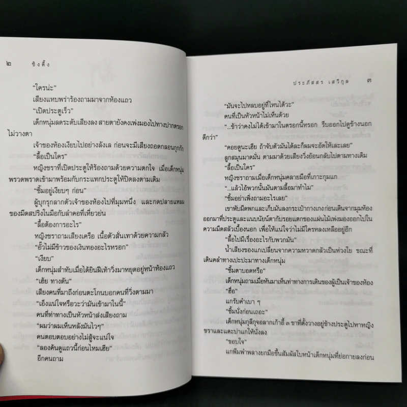 ซิงตึ๊ง - ประภัสสร เสวิกุล รูปที่ 10