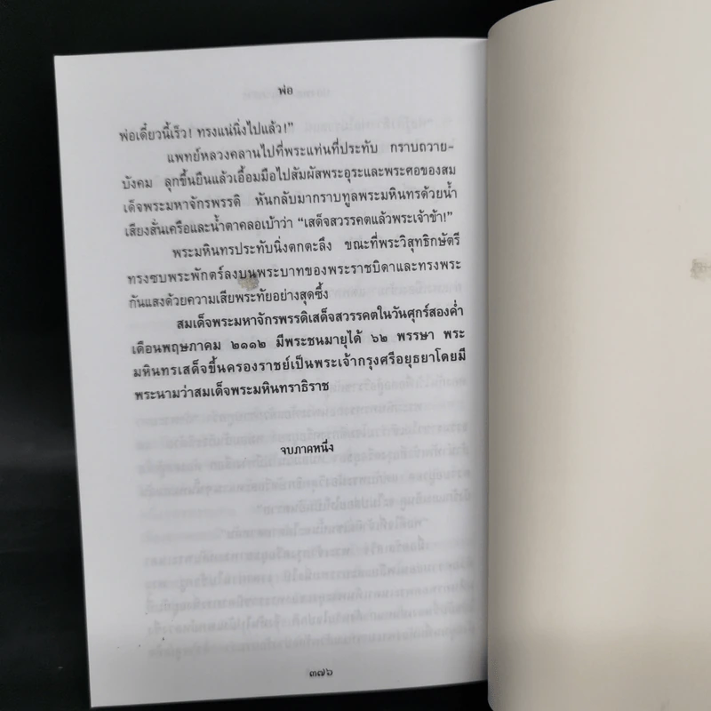 พ่อ ภาค 1-2 Boxset - ปองพล อดิเรกสาร รูปที่ 14