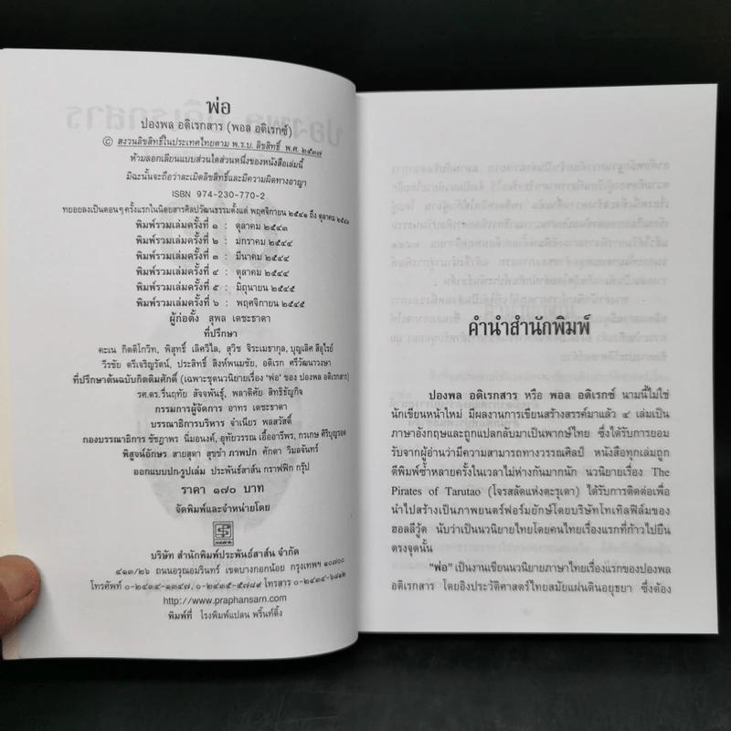 พ่อ ภาค 1-2 Boxset - ปองพล อดิเรกสาร รูปที่ 11