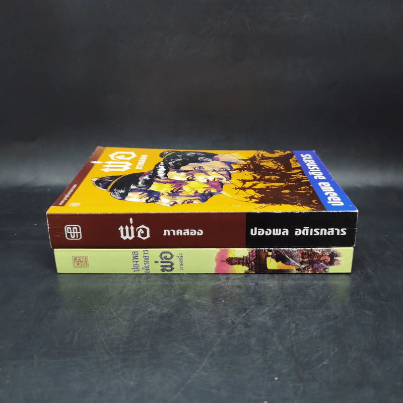 พ่อ ภาค 1-2 Boxset - ปองพล อดิเรกสาร รูปที่ 6