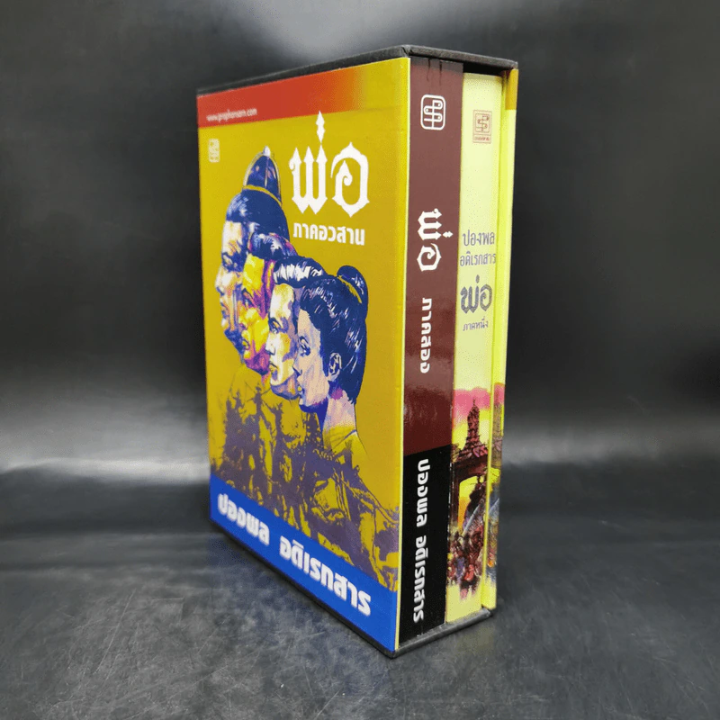 พ่อ ภาค 1-2 Boxset - ปองพล อดิเรกสาร รูปที่ 3