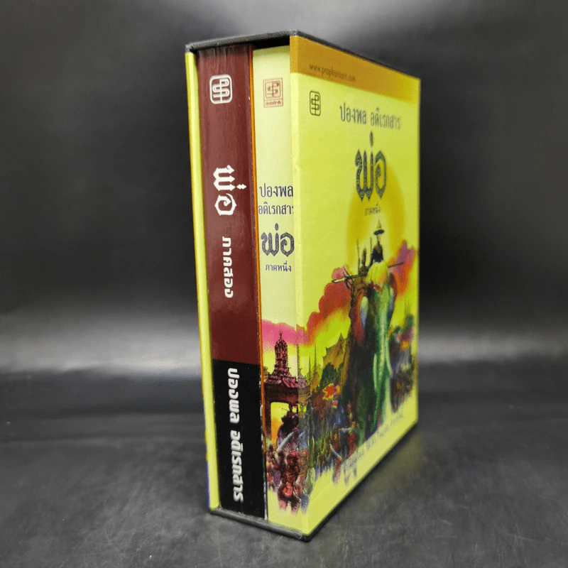 พ่อ ภาค 1-2 Boxset - ปองพล อดิเรกสาร รูปที่ 4