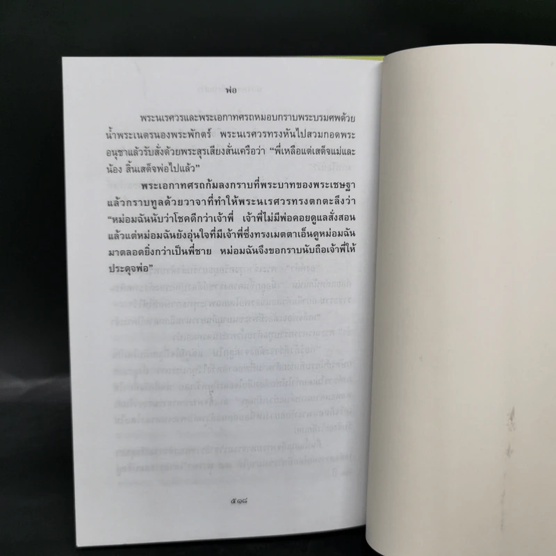 พ่อ ภาค 1-2 Boxset - ปองพล อดิเรกสาร รูปที่ 17