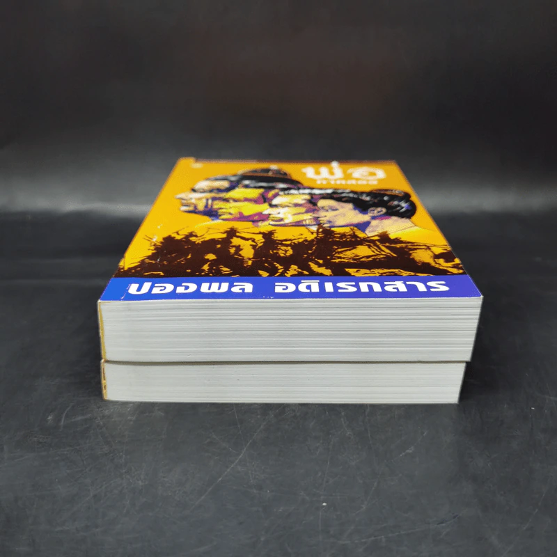 พ่อ ภาค 1-2 Boxset - ปองพล อดิเรกสาร รูปที่ 7