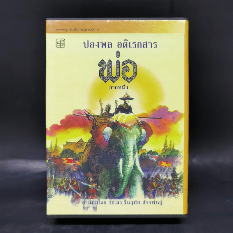 พ่อ ภาค 1-2 Boxset - ปองพล อดิเรกสาร รูปที่ 1