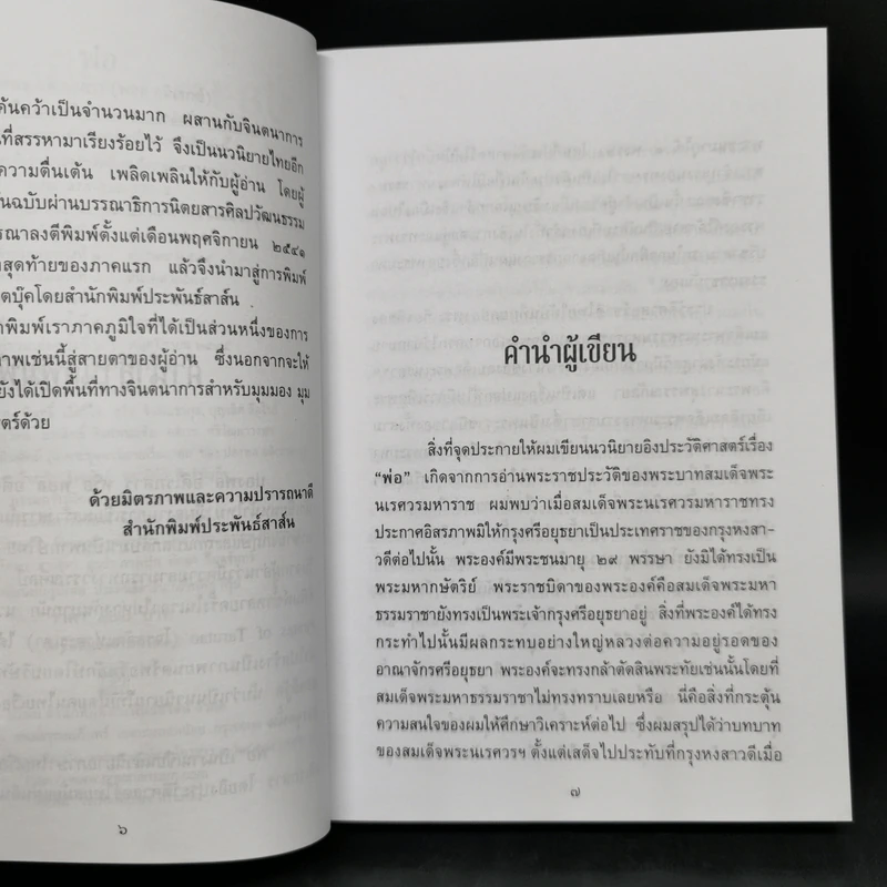 พ่อ ภาค 1-2 Boxset - ปองพล อดิเรกสาร รูปที่ 12
