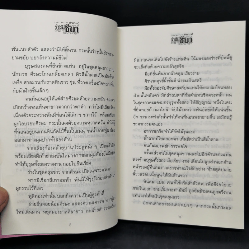 ราชินีชีบา 2 เล่มจบ - ลักษณวดี รูปที่ 10