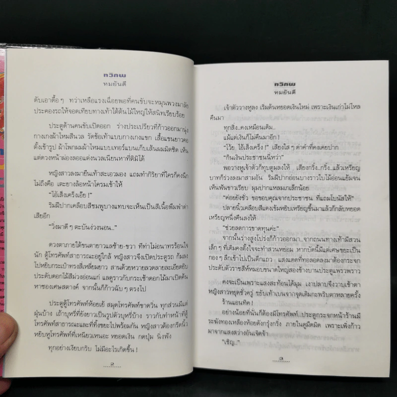 ทวิภพ 2 เล่มจบ - ทมยันตี รูปที่ 10