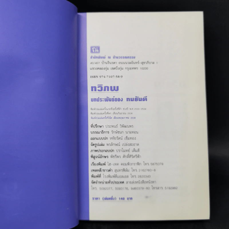 ทวิภพ 2 เล่มจบ - ทมยันตี รูปที่ 8