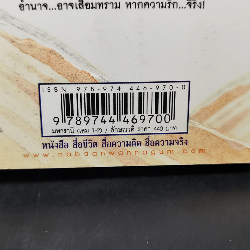 มหารานี 2 เล่มจบ - ลักษณวดี รูปที่ 12