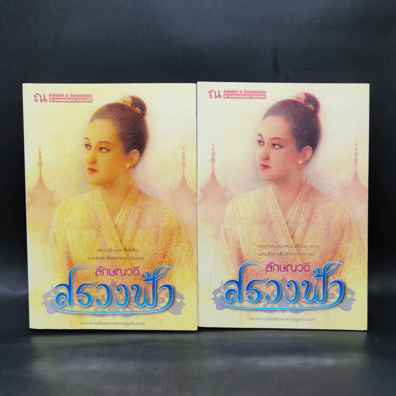 สรวงฟ้า 2 เล่มจบ - ลักษณาวดี รูปที่ 1