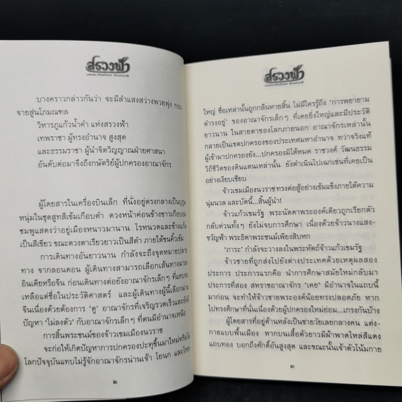 สรวงฟ้า 2 เล่มจบ - ลักษณาวดี รูปที่ 9