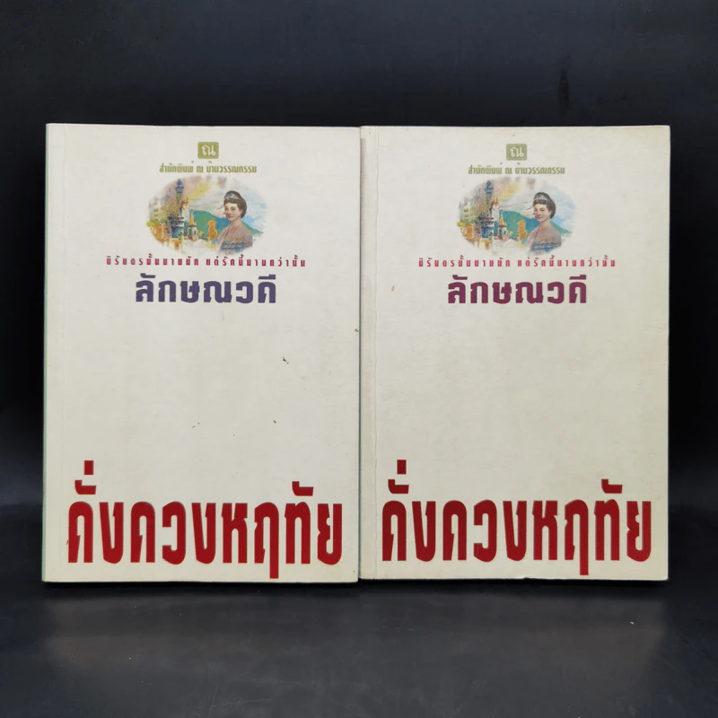 ดั่งดวงหฤทัย 2 เล่มจบ - ลักษณวดี รูปที่ 1