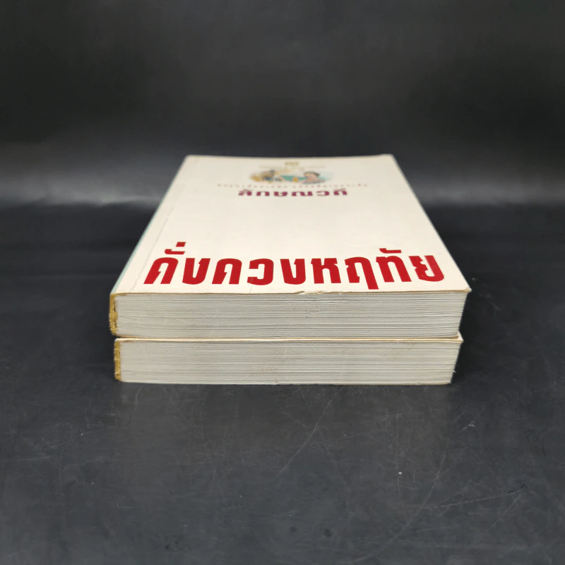 ดั่งดวงหฤทัย 2 เล่มจบ - ลักษณวดี รูปที่ 3
