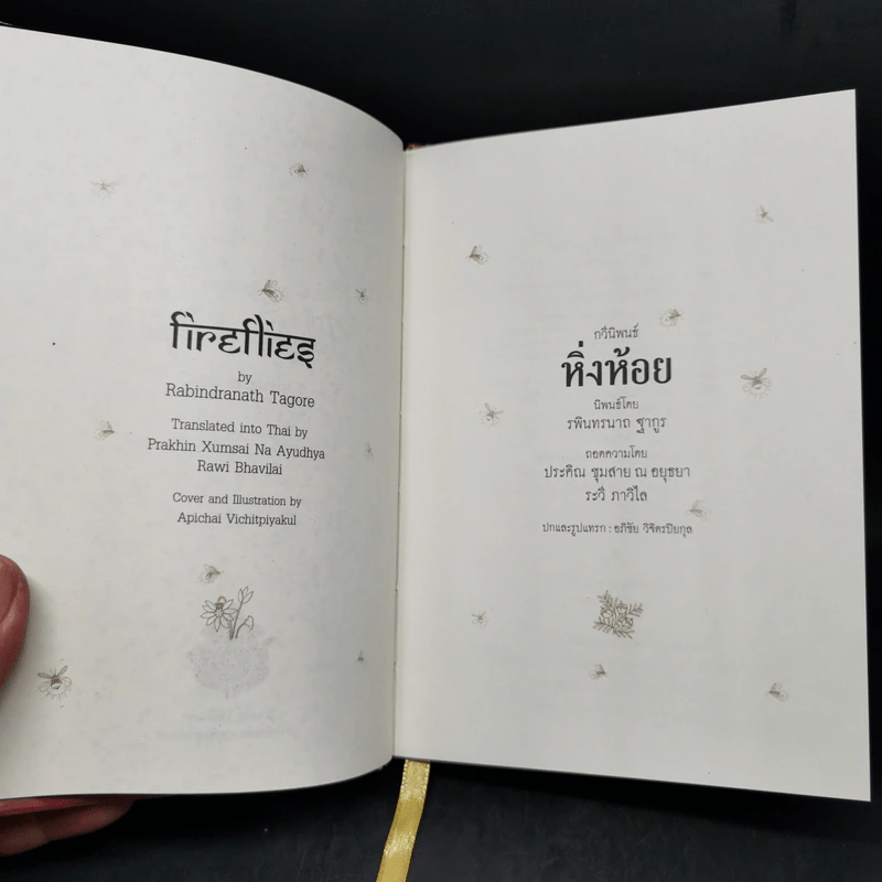 หิ่งห้อย - ระพินทรนาถ ฐากูร รูปที่ 7