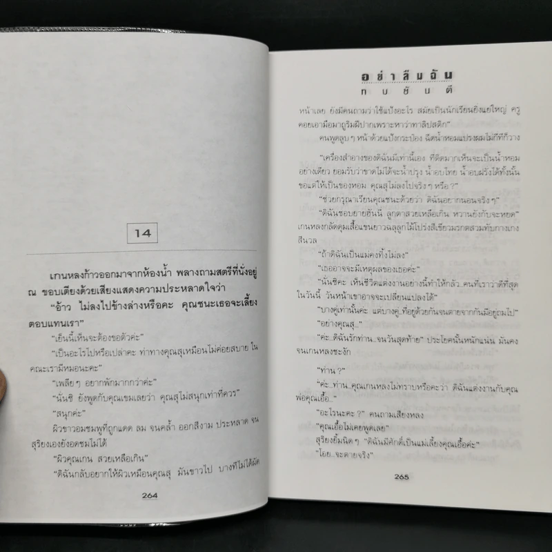 อย่าลืมฉัน 2 เล่มจบ - ทมยันตี รูปที่ 11